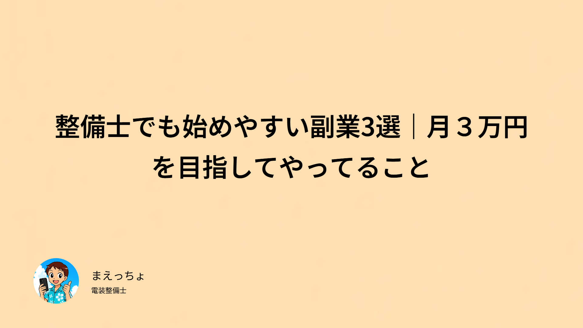 整備士でも始めやすい副業3選｜月３万円を目指してやってること
