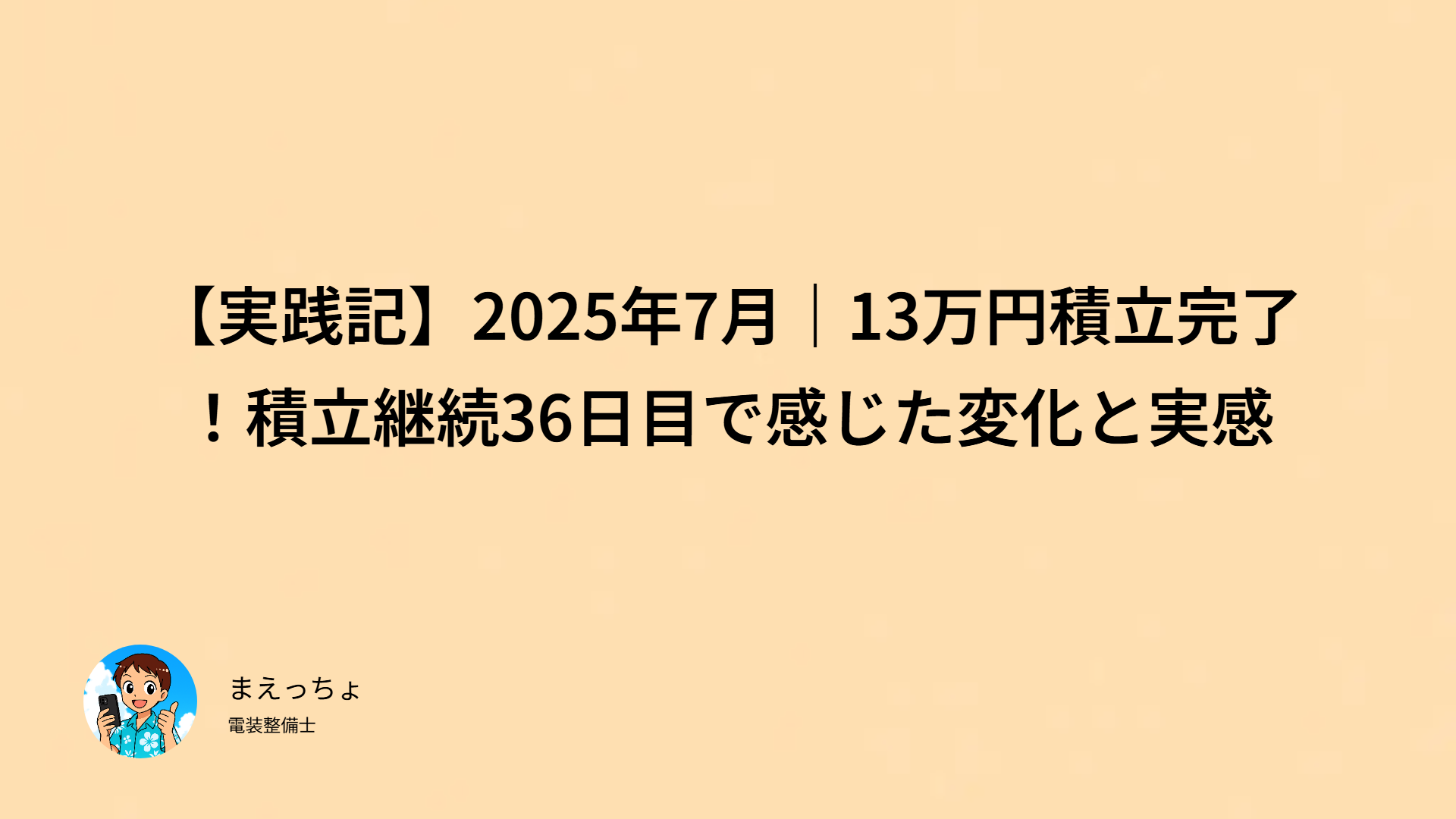 【実践記】2025年7月｜13万円積立完了！積立継続36日目で感じた変化と実感