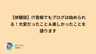 【体験談】IT音痴でもブログは始められる!大変だったこと&楽しかったことを語ります