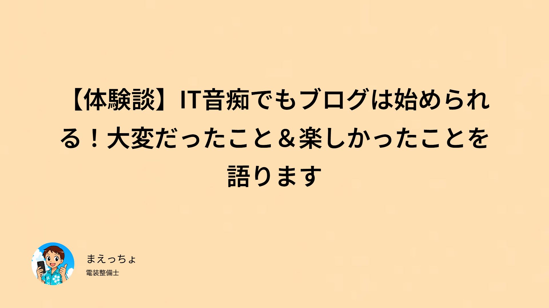 【体験談】IT音痴でもブログは始められる！大変だったこと＆楽しかったことを語ります