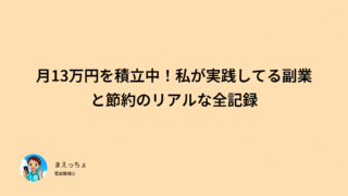 月13万円を積立中!私が実践してる副業と節約のリアルな全記録