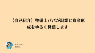 【自己紹介】整備士パパが副業と資産形成をゆるく発信します