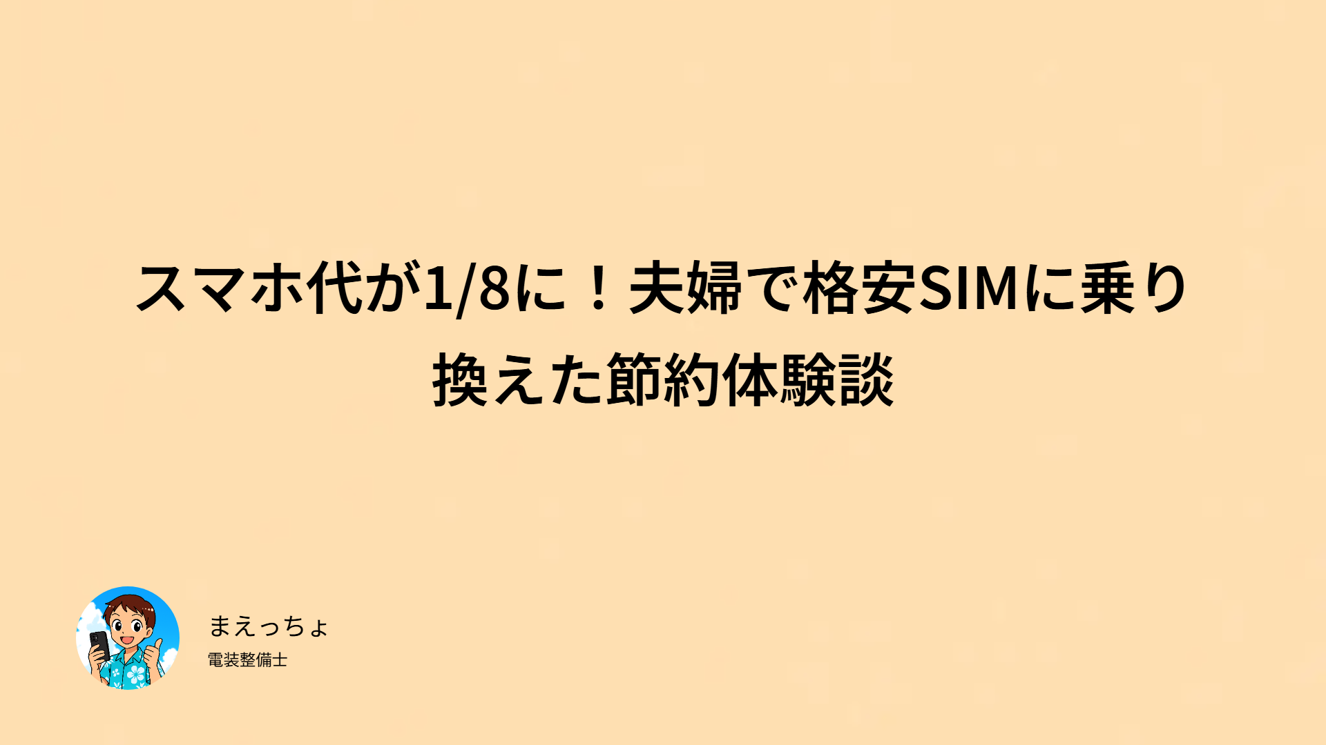 スマホ代が1/8に！夫婦で格安SIMに乗り換えた節約体験談