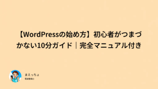 【WordPressの始め方】初心者がつまづかない10分ガイド|完全マニュアル付き