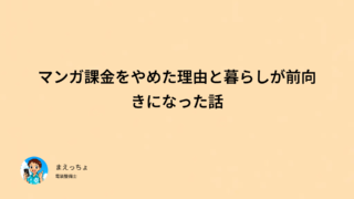 マンガ課金をやめた理由と暮らしが前向きになった話
