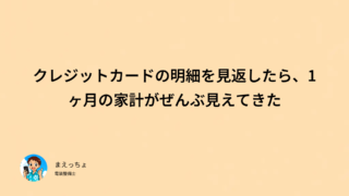 クレジットカードの明細を見返したら、1ヶ月の家計がぜんぶ見えてきた