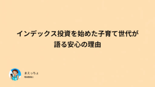 インデックス投資を始めた子育て世代が語る安心の理由