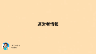運営者情報