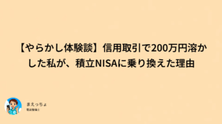 【やらかし体験談】信用取引で200万円溶かした私が、積立NISAに乗り換えた理由