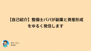 【自己紹介】整備士パパが副業と資産形成をゆるく発信します