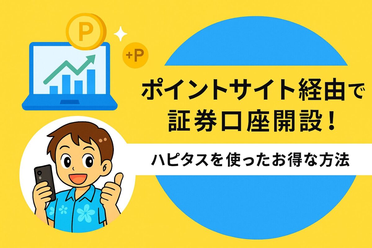 ポイントサイト経由で証券口座を開設！お得に始める方法と注意点