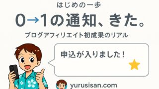 ブログアフィリエイトで初成果！0→1を達成したリアル体験談