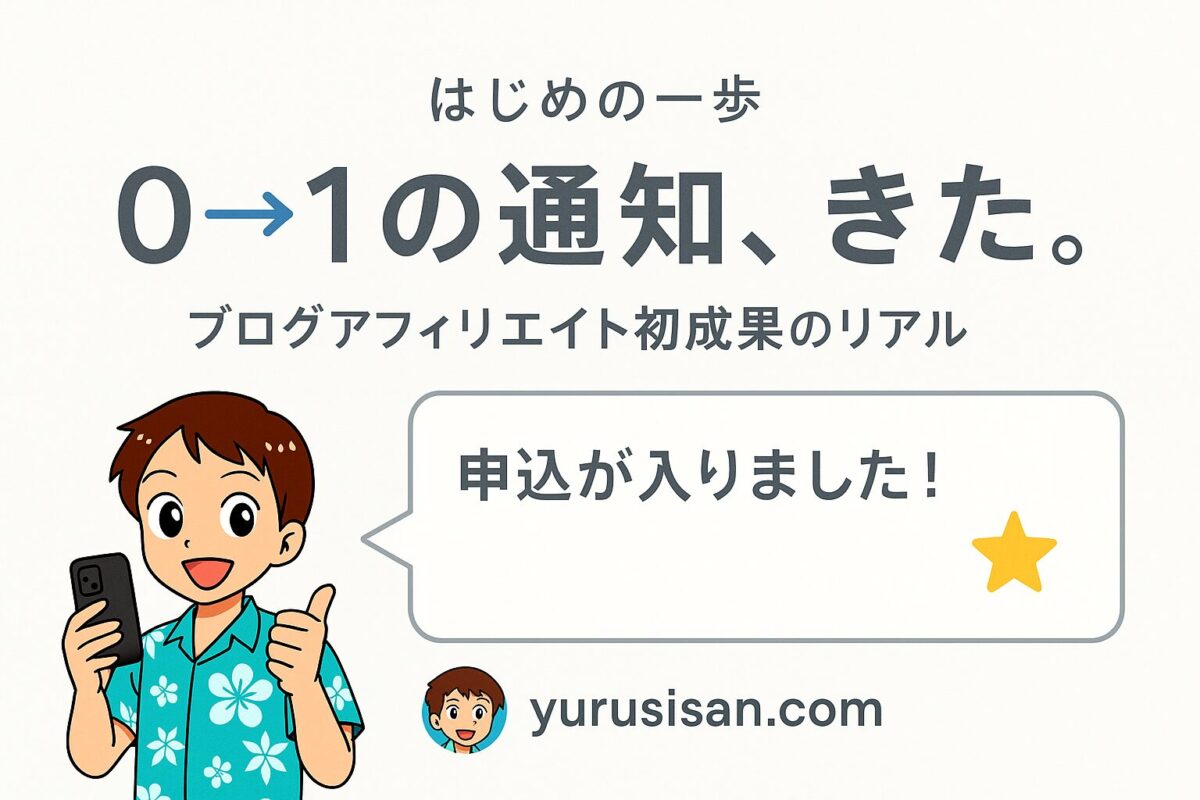 ブログアフィリエイトで初成果！0→1を達成のアイキャッチ画像