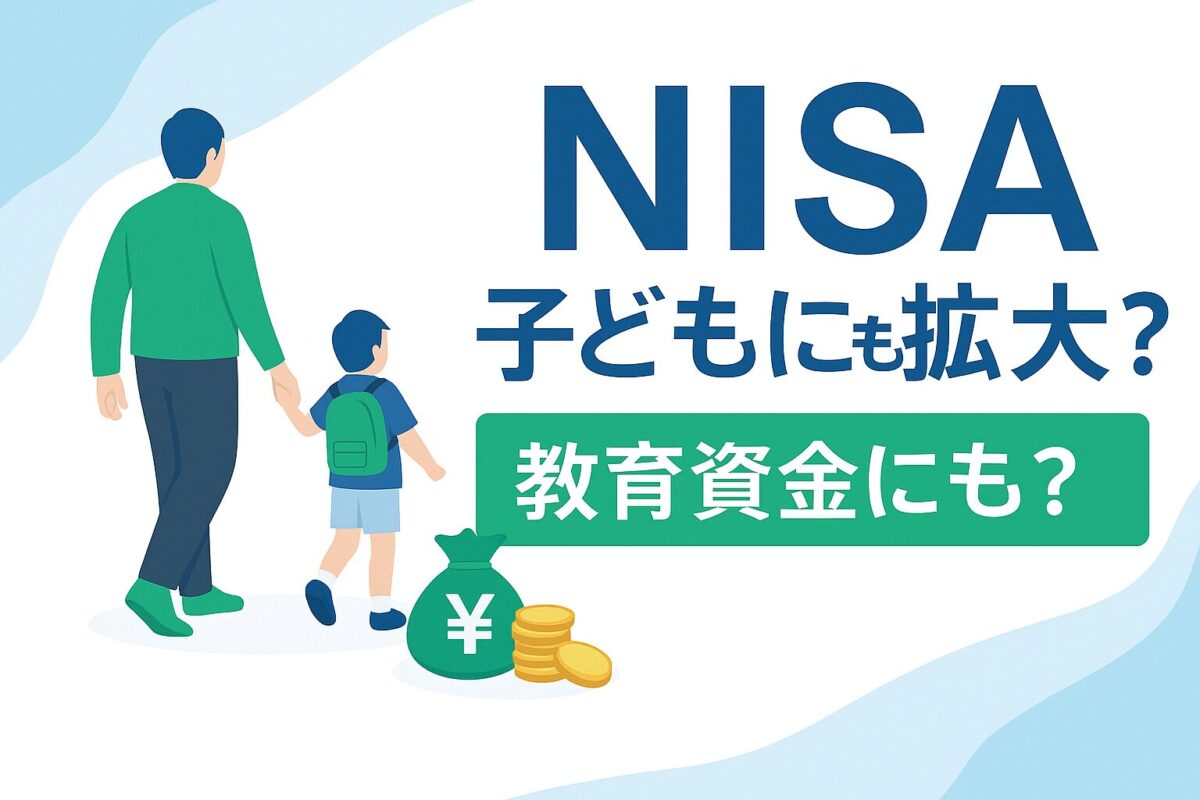 NISAは子どもにも拡大？実現する？子育て世代が知っておきたいポイント