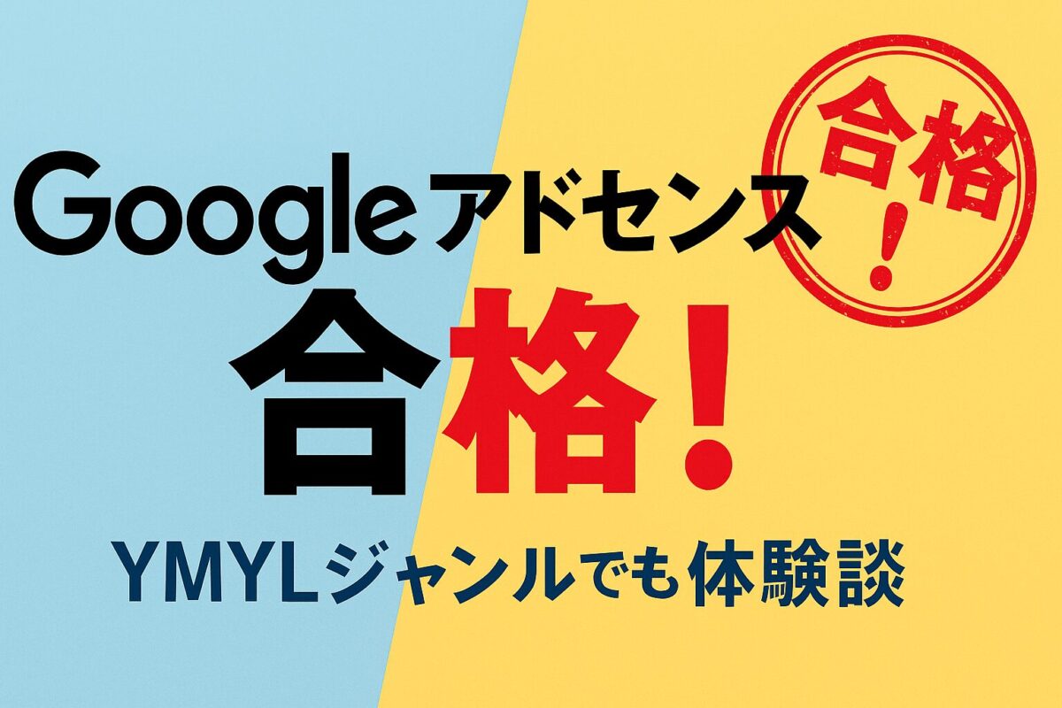 【体験談】YMYLジャンルでもGoogleアドセンス一発合格できた理由