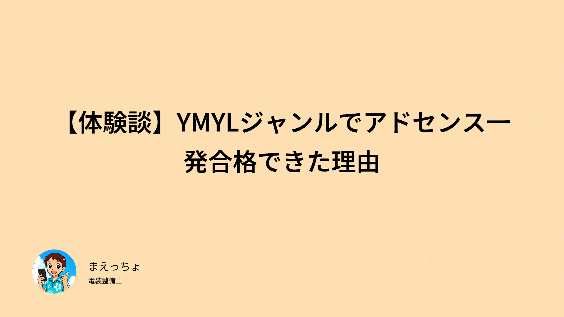 【体験談】YMYLジャンルでアドセンス一発合格できた理由のアイキャッチ画像