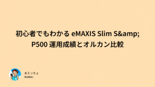 初心者でもわかる eMAXIS Slim S&P500 運用成績とオルカン比較