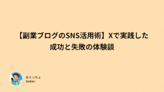 【副業ブログのSNS活用術】Xで実践した成功と失敗の体験談