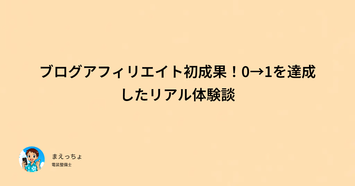 ブログアフィリエイト初成果！0→1を達成したリアル体験談のアイキャッチ画像