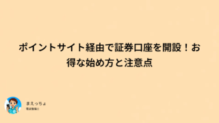 ポイントサイト経由で証券口座を開設！お得な始め方と注意点