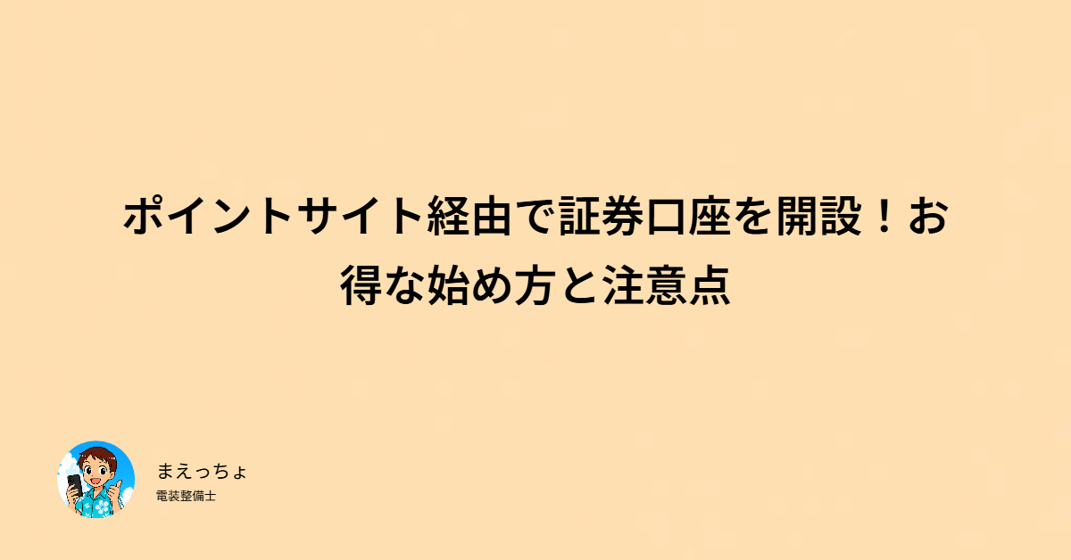 ポイントサイト経由で証券口座を開設!お得な始め方と注意点のアイキャッチ画像