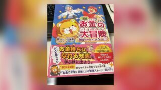 【レビュー】『お金の大冒険〜黄金のライオンと5つの力〜』で学んだ真のお金持ちへの道