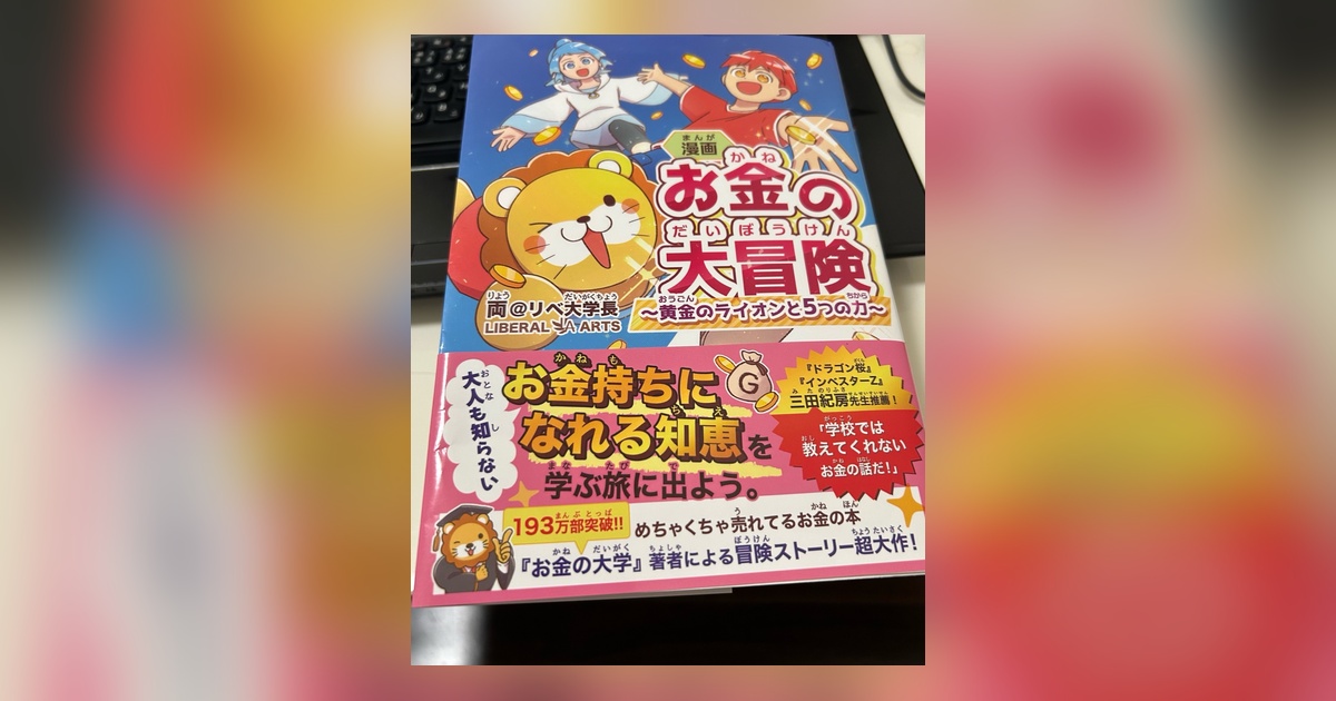お金の大冒険の本