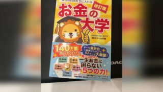 【お金の大学 改訂版 レビュー】家計改善から新NISA・副業・投資まで学べる名著