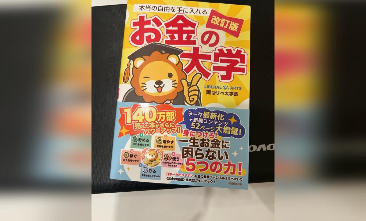 【お金の大学 改訂版 レビュー】家計改善から新NISA・副業・投資まで学べる名著