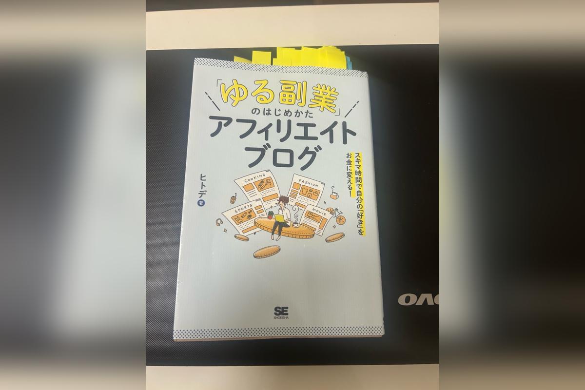 【レビュー】ゆる副業のはじめかた アフィリエイトブログを読んで学んだこと