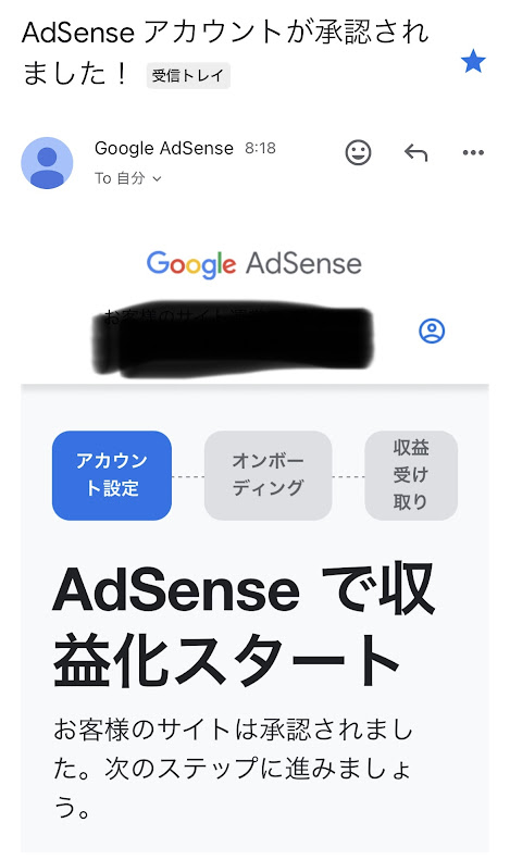 実際のアドセンス合格通知メール画像