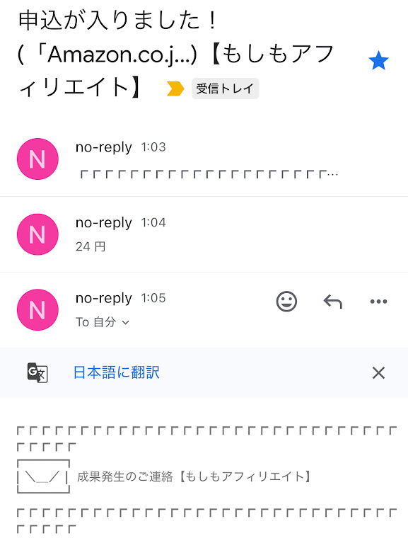 アフィリエイト初報酬メール
