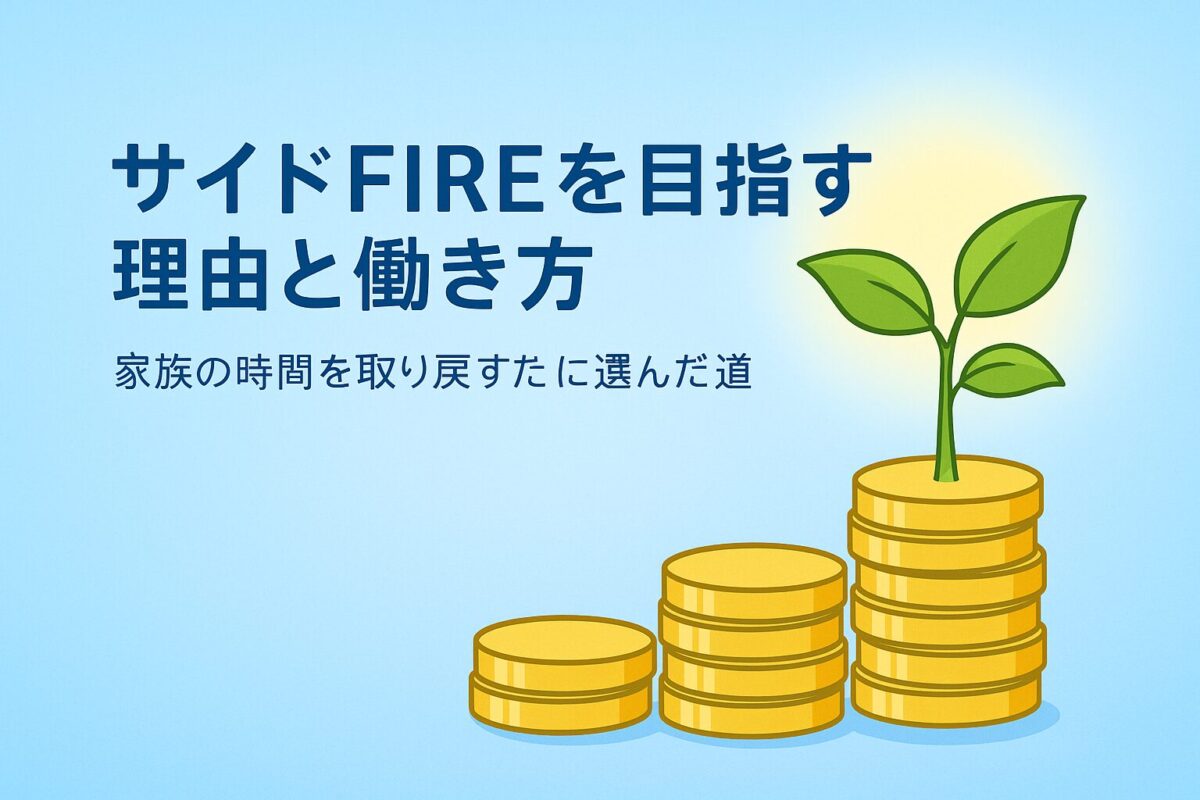 サイドFIREを目指す理由と働き方　アイキャッチ画像