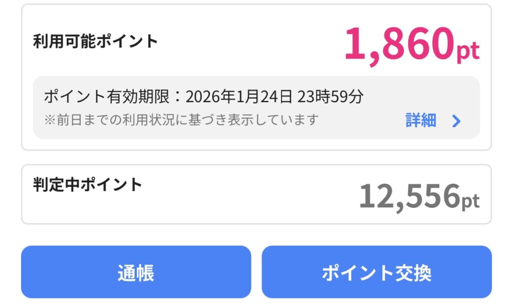 実際にハピタスで獲得したポイントの画像