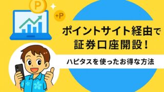 ポイントサイト経由で証券口座を開設！お得な始め方と注意点