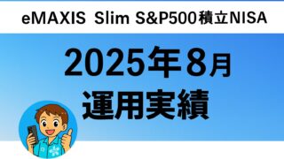 eMAXIS Slim S&P500 積立NISA｜2025年8月運用実績
