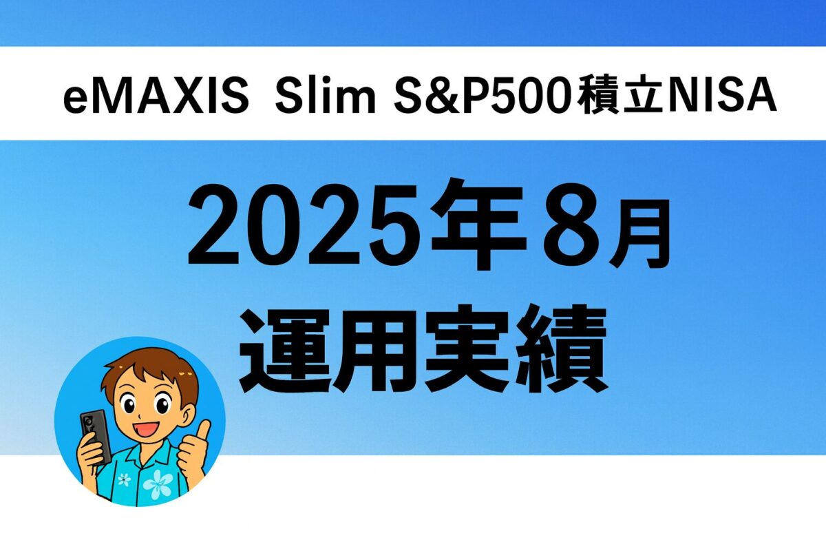 S＆P500運用実績　８月アイキャッチ