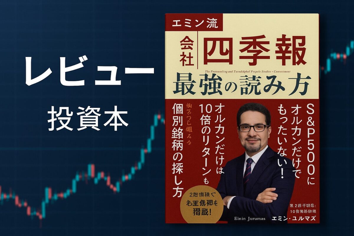 会社四季報 最強の読み方』レビュー｜エミン流投資術