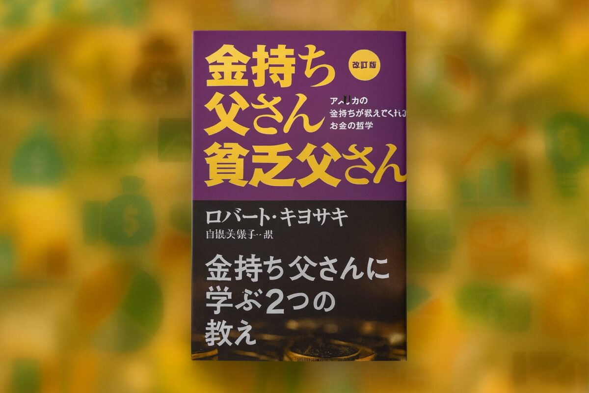 【レビュー】金持ち父さん貧乏父さんで変わったお金の考え方5選