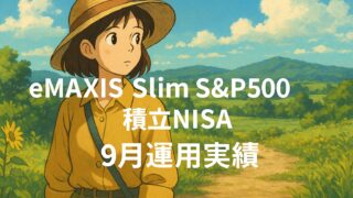eMAXIS Slim S&P500 積立NISA｜2025年9月運用実績