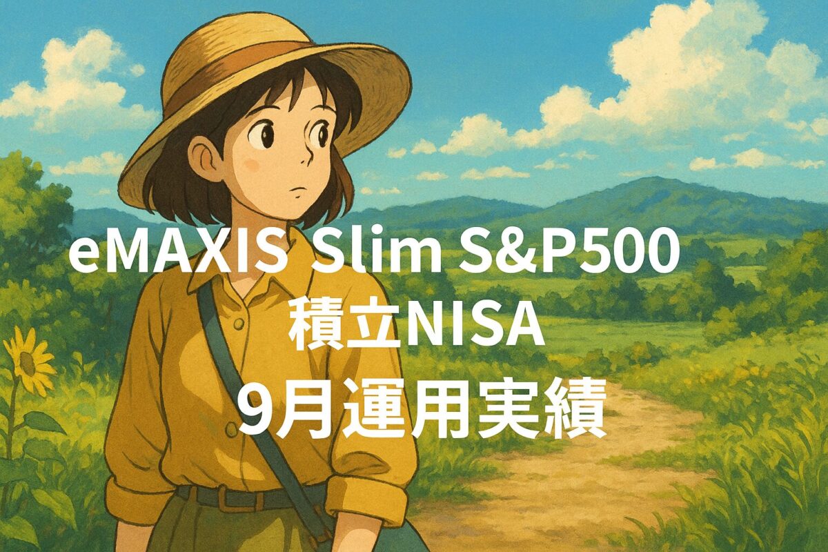 eMAXIS Slim S&P500 積立NISA｜2025年9月運用実績